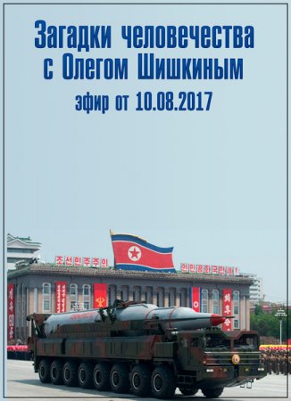 Обложка Загадки человечества с Олегом Шишкиным (10.08.2017) SATRip