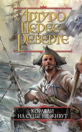 Обложка Артуро Перес-Реверте в 28 книгах (1997-2017) FB2