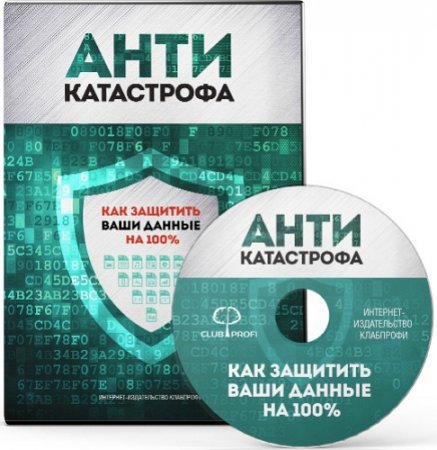 Обложка Антикатастрофа: Как защитить ваши данные на 100% (Тренинг)