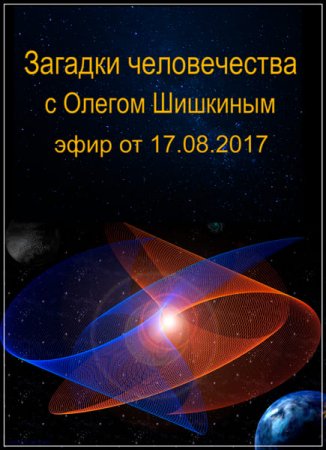 Обложка Загадки человечества с Олегом Шишкиным (17.08.2017) SATRip