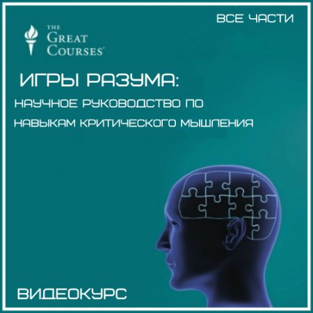 Обложка Игры разума: Научное руководство по навыкам критического мышления. Все части (Видеокурс)