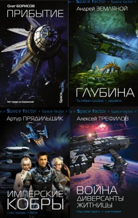 Обложка Space Factor в 6 книгах (2017) rtf, fb2