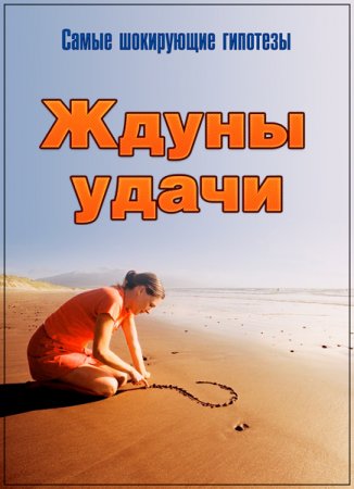 Обложка Самые шокирующие гипотезы. Ждуны удачи (2017) SATRip