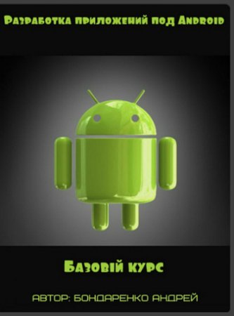 Обложка Разработка приложений под Android. Базовый курс (2017) Видеокурс