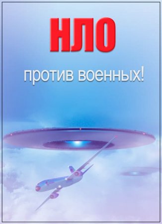 Обложка НЛО против военных! (2017) SATRip