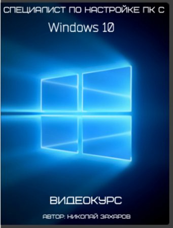 Обложка Специалист по настройке ПК с Windows 10 (Видеокурс)