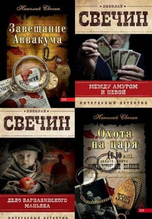 Обложка Николай Свечин в 19 книгах (2005-2017) FB2
