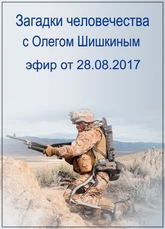 Обложка Загадки человечества с Олегом Шишкиным (28.08.2017) SATRip