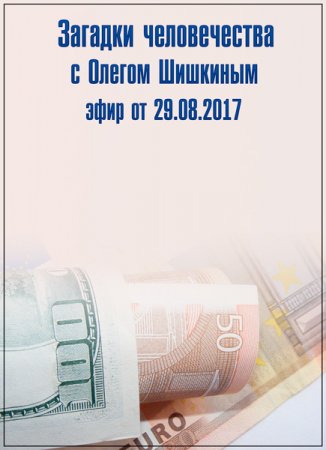 Обложка Загадки человечества с Олегом Шишкиным (29.08.2017) SATRip