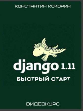 Обложка Django 1.11 - Быстрый старт (2017) Видеокурс