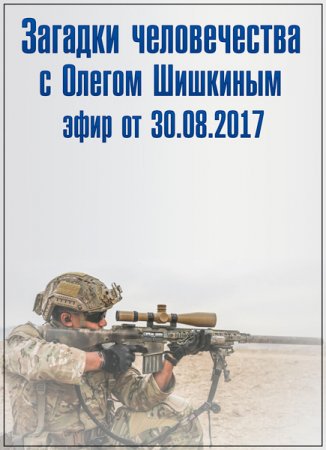 Обложка Загадки человечества с Олегом Шишкиным (30.08.2017) SATRip