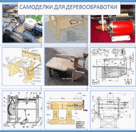 Обложка Самодельное деревообрабатывающее оборудование / М. Швец (2014) PDF