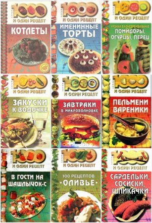 Обложка 1000 и один рецепт в 19 книгах (1999-2004) PDF, FB2