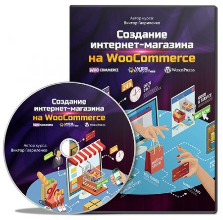 Обложка Создание интернет-магазина на WooCommerce (2017) Видеокурс