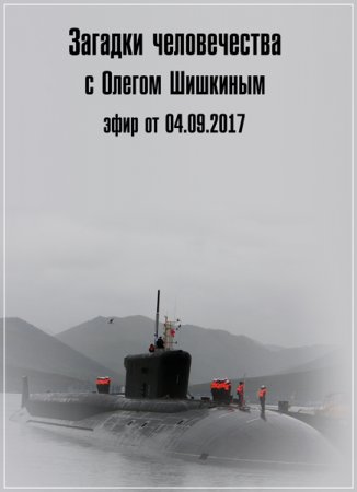 Обложка Загадки человечества с Олегом Шишкиным (04.09.2017) SATRip