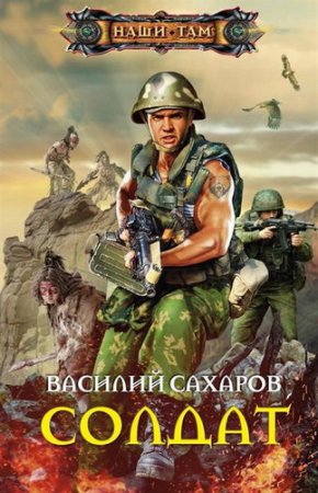 Обложка Василий Сахаров - Солдат (Аудиокнига)