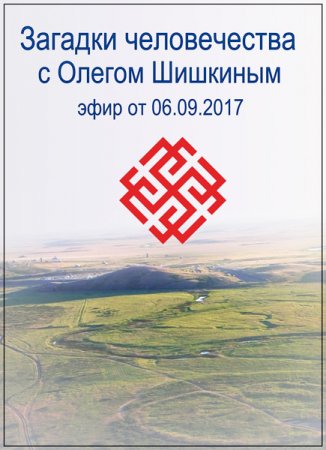 Обложка Загадки человечества с Олегом Шишкиным (06.09.2017) SATRip