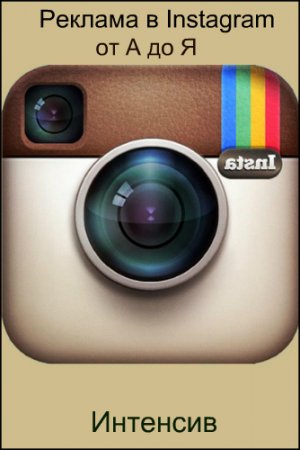 Обложка Реклама в Instagram от А до Я (2017) Интенсив