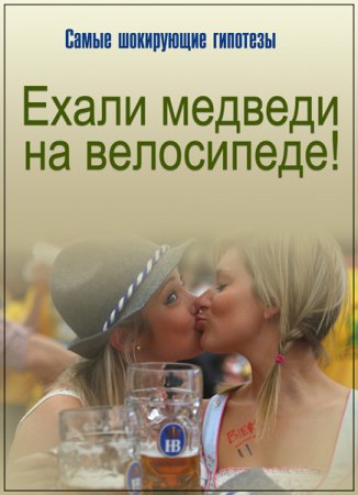 Обложка Самые шокирующие гипотезы. Ехали медведи на велосипеде! (2017) SATRip