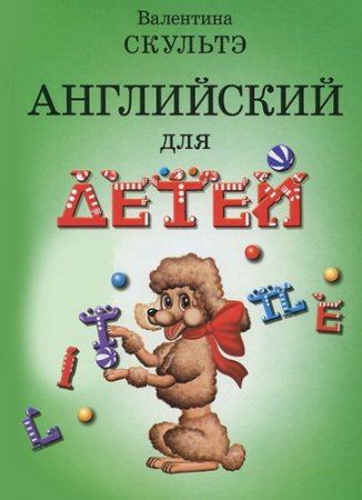 Обложка Английский для детей. Части 1 и 2 / Валентина Скультэ (аудио + книга) Mp3, PDF