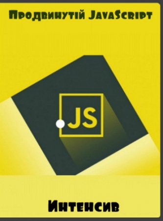 Обложка Продвинутый JavaScript (Интенсив)