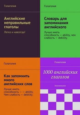 Обложка Английские глаголы и запоминание английских слов в 4 книгах (PDF)