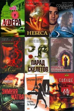 Обложка The Bestseller в 129 томах (2002-2012) FB2