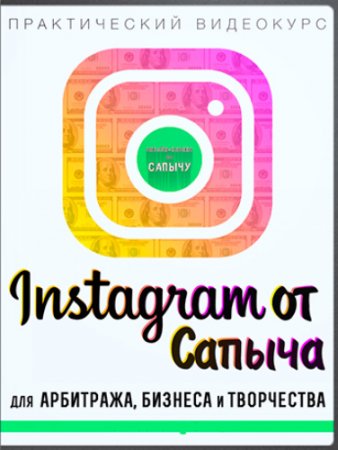 Обложка Instagram от Сапыча (2017) Видеокурс