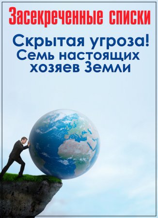 Обложка Засекреченные списки. Скрытая угроза! 7 настоящих хозяев Земли (2017) SATRip