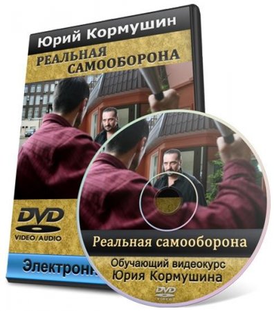 Обложка Реальная самооборона (2012) Видеокурс