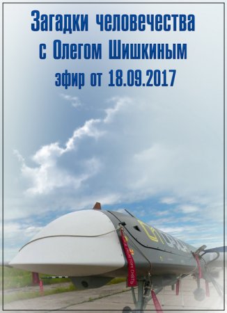 Обложка Загадки человечества с Олегом Шишкиным (18.09.2017) SATRip