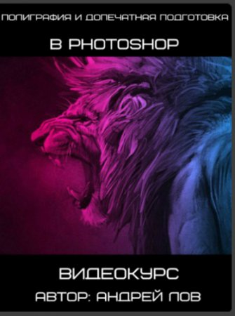 Обложка Полиграфия и допечатная подготовка в Photoshop (2017) Видеокурс
