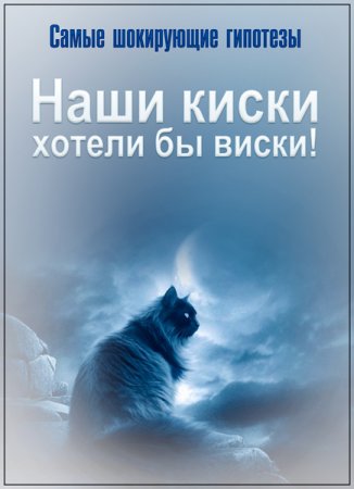 Обложка Самые шокирующие гипотезы. Наши киски хотели бы виски! (2017) SATRip