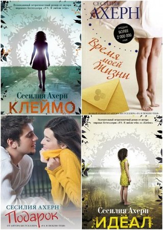 Обложка Сесилия Ахерн в 18 книгах (2008-2017) FB2