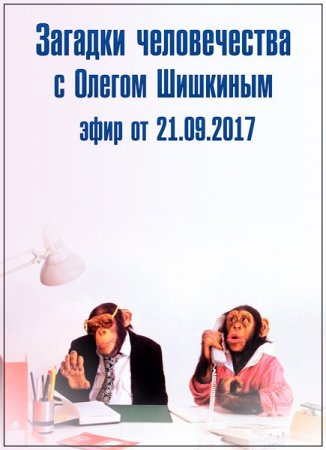 Обложка Загадки человечества с Олегом Шишкиным (21.09.2017) SATRip