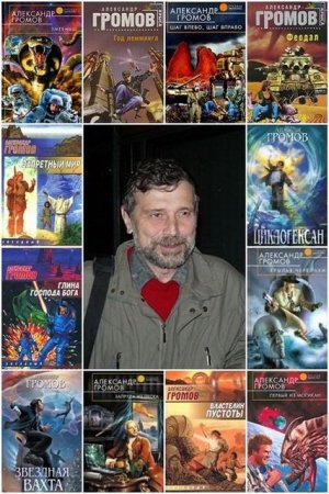 Обложка Александр Громов в 186 книгах (FB2)