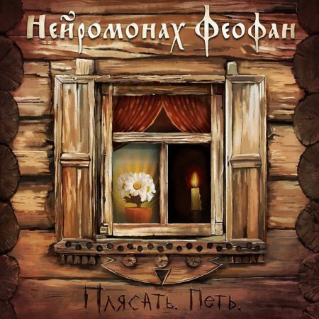 Обложка Нейромонах Феофан - Плясать. Петь (2017) MP3