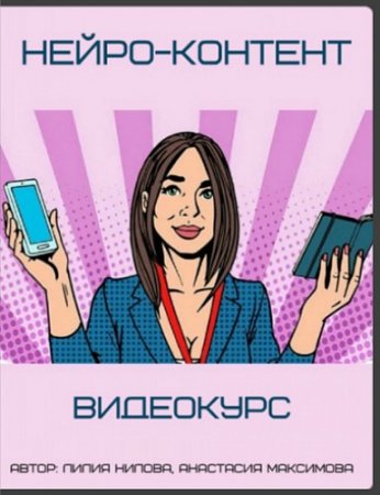 Обложка Нейро-контент (Видеокурс)