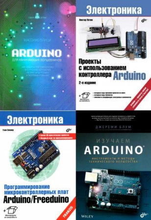 Обложка Arduino - Сборник из 16 книг + 9 CD (2014-2016) PDF+CD