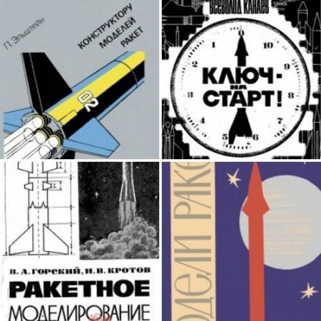 Обложка Ракетное моделирование в 9 книгах (1965-1978) DjVu