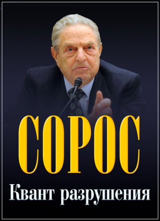 Обложка Сорос. Квант разрушения (2017) SATRip