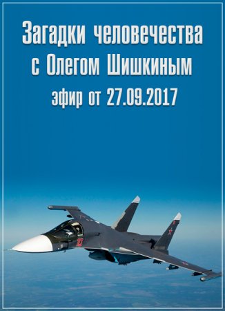 Обложка Загадки человечества с Олегом Шишкиным (27.09.2017) SATRip