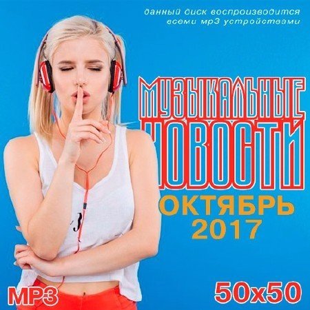 Обложка Музыкальные Новости. Октябрь (2017) MP3