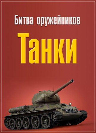 Обложка Битва оружейников. Танки (2 серии) (2017) SATRip