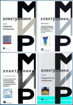 Обложка Мир электроники в 48 книгах + 1 CD (PDF, DJVU)