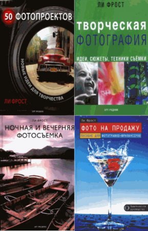 Обложка Сборник книг по фотографии (10 книг) / Ли Фрост (PDF, DJVU)