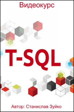 Обложка Transact SQL (Видеокурс)