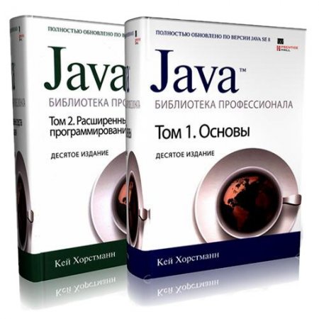 Обложка Java. Библиотека профессионала. 10-е издание. В 2-х томах / Кей Хорстманн (DJVU)