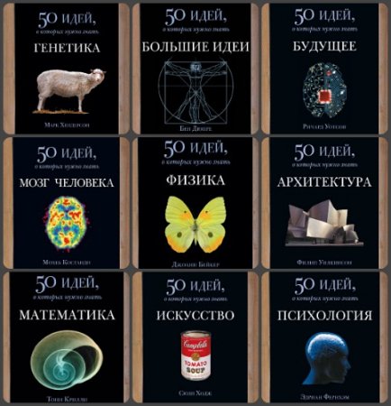 Обложка 50 идей, о которых нужно знать в 13 книгах (2013-2016) PDF