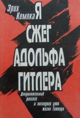 Обложка Эрих Кемпка - Я сжег Адольфа Гитлера. Записки личного шофера (Аудиокнига)